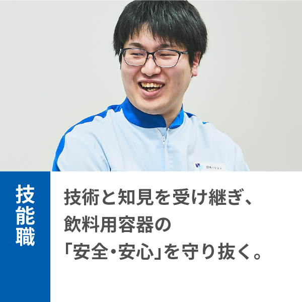 生産・技術職 製品の調査・分析から工場の衛生環境まで全方位に目を配る“品質保証の要”